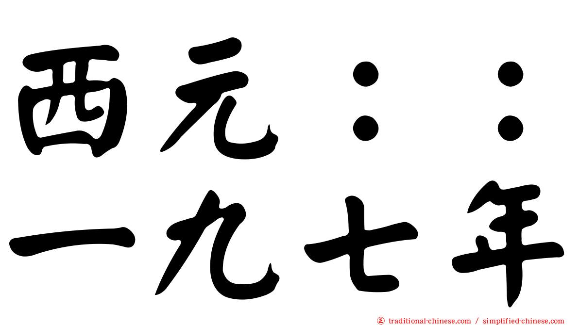 西元：：一九七年