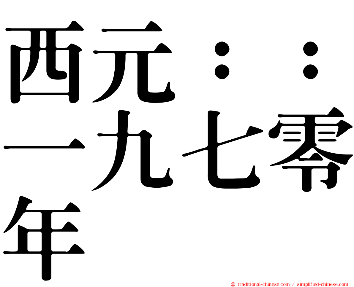 西元：：一九七零年