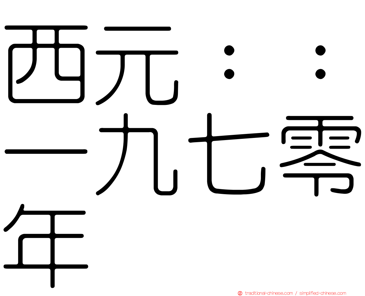 西元：：一九七零年