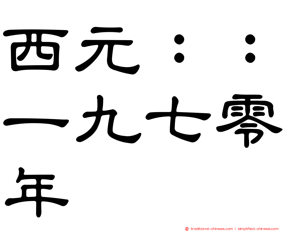 西元：：一九七零年
