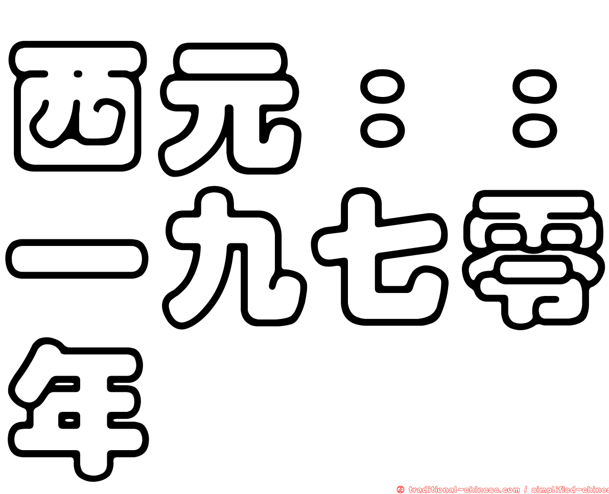 西元：：一九七零年