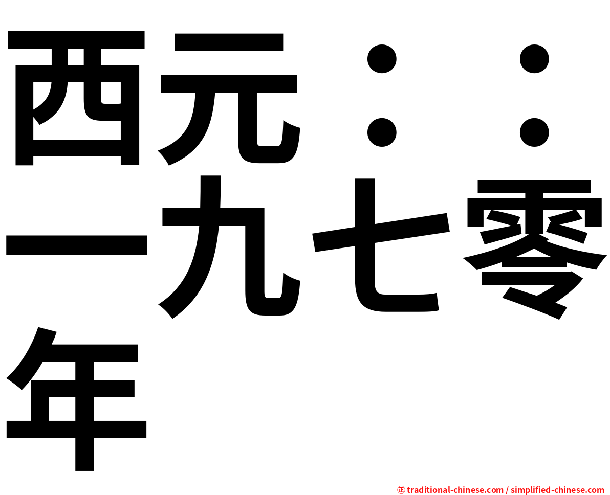 西元：：一九七零年
