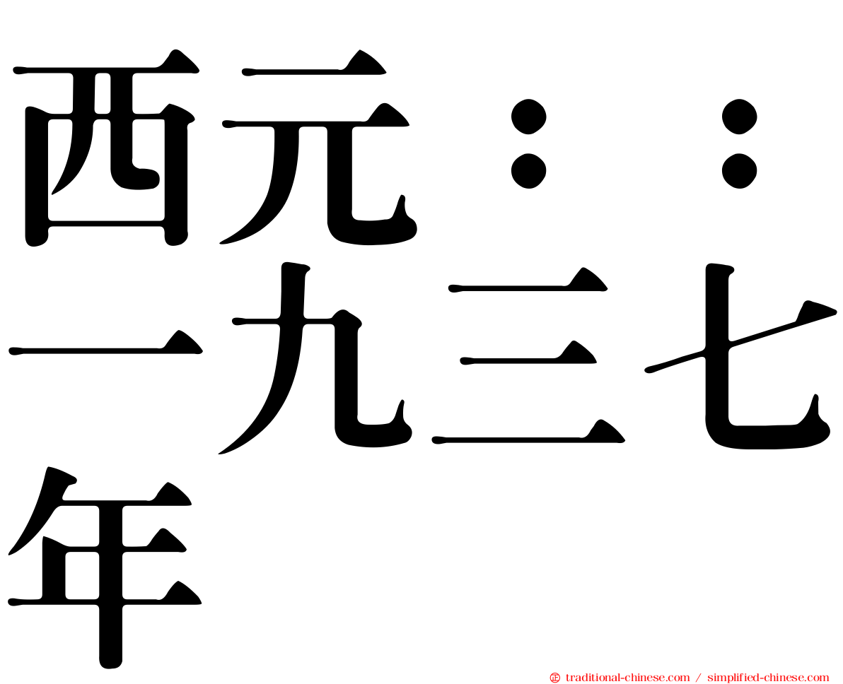 西元：：一九三七年