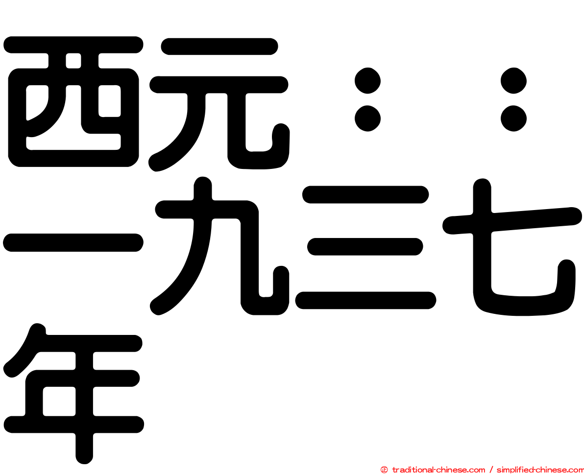 西元：：一九三七年