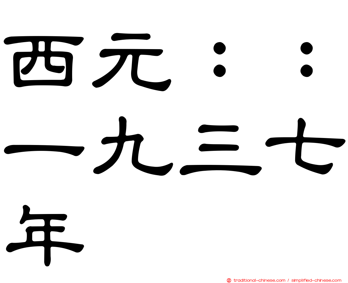 西元：：一九三七年