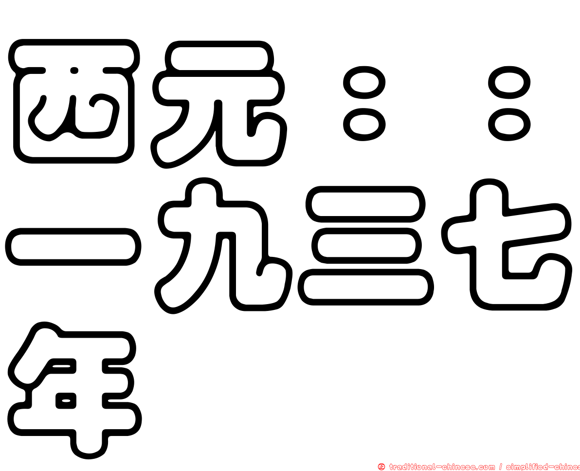 西元：：一九三七年