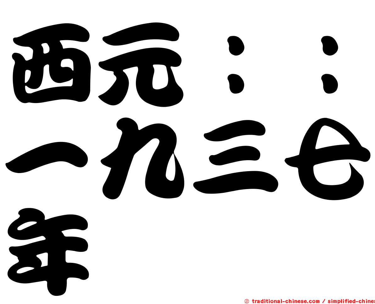 西元：：一九三七年