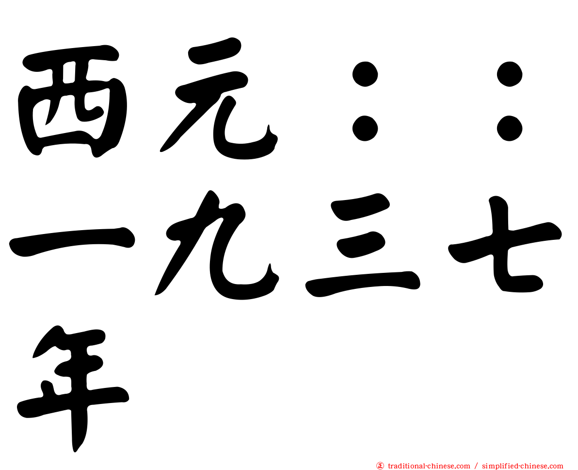 西元：：一九三七年