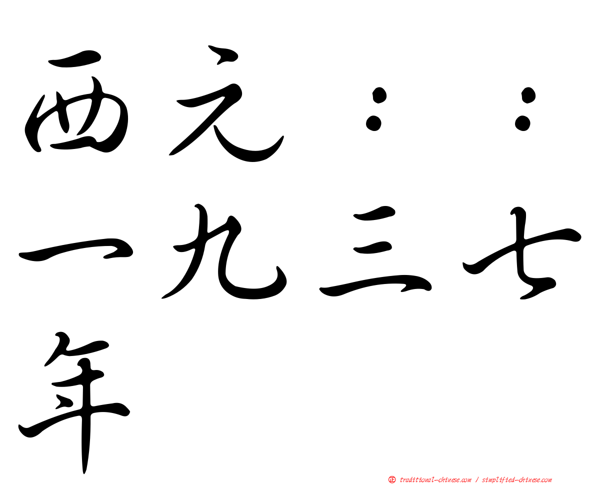 西元：：一九三七年