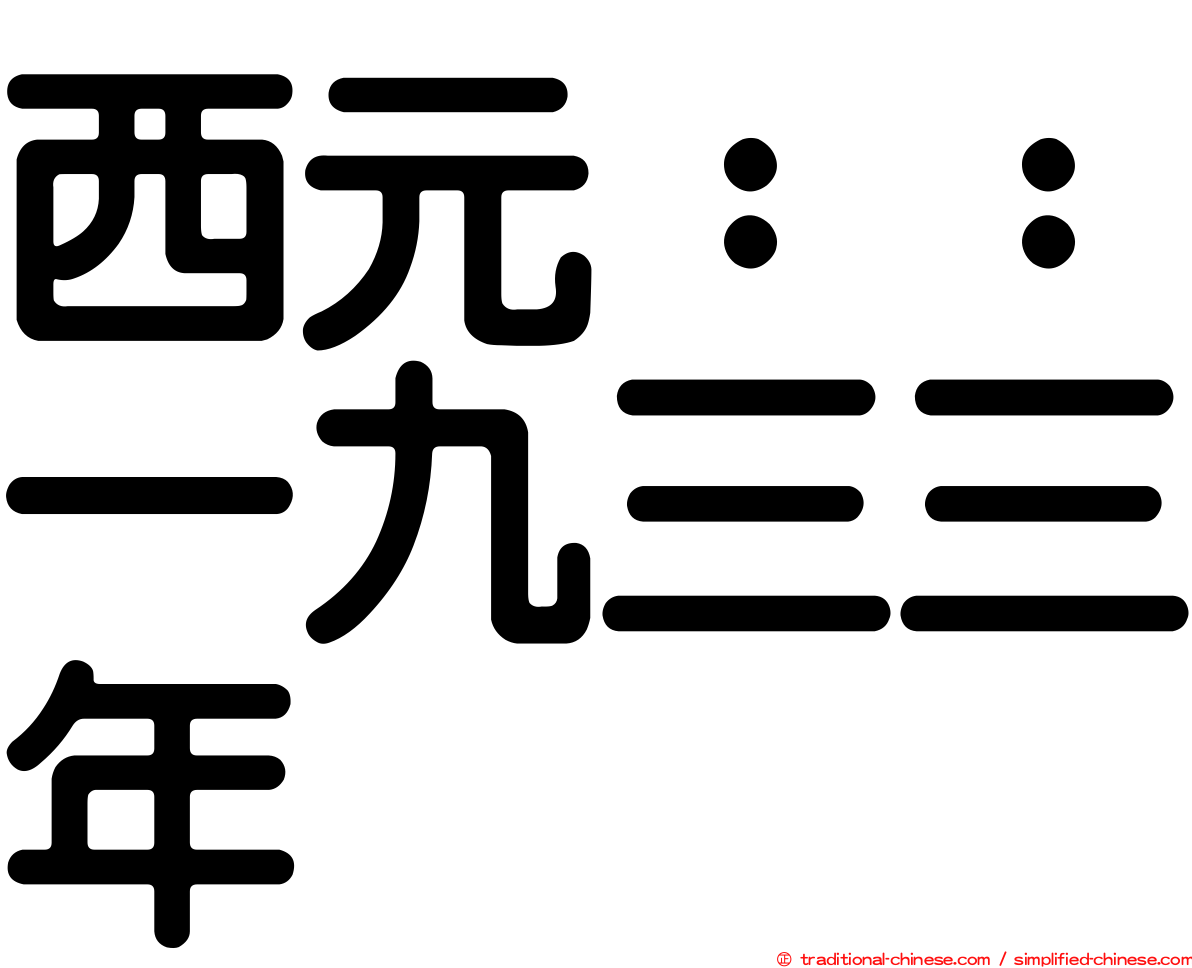西元：：一九三三年