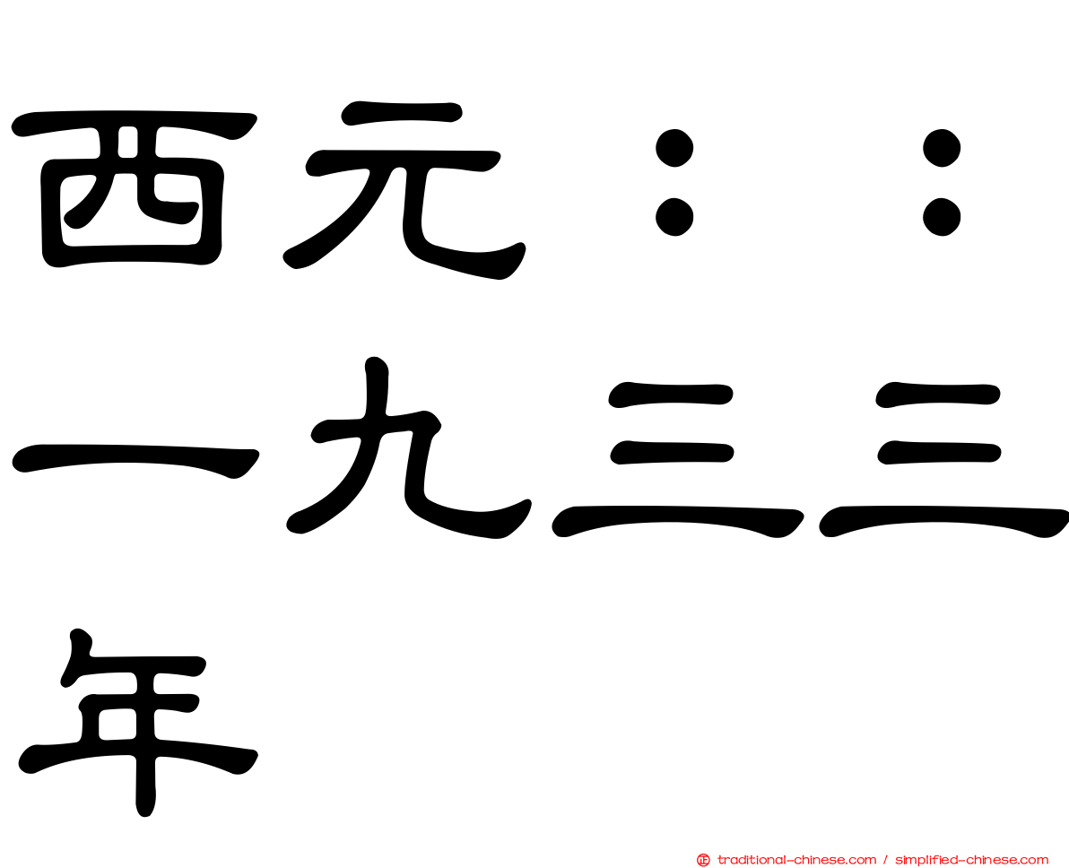 西元：：一九三三年
