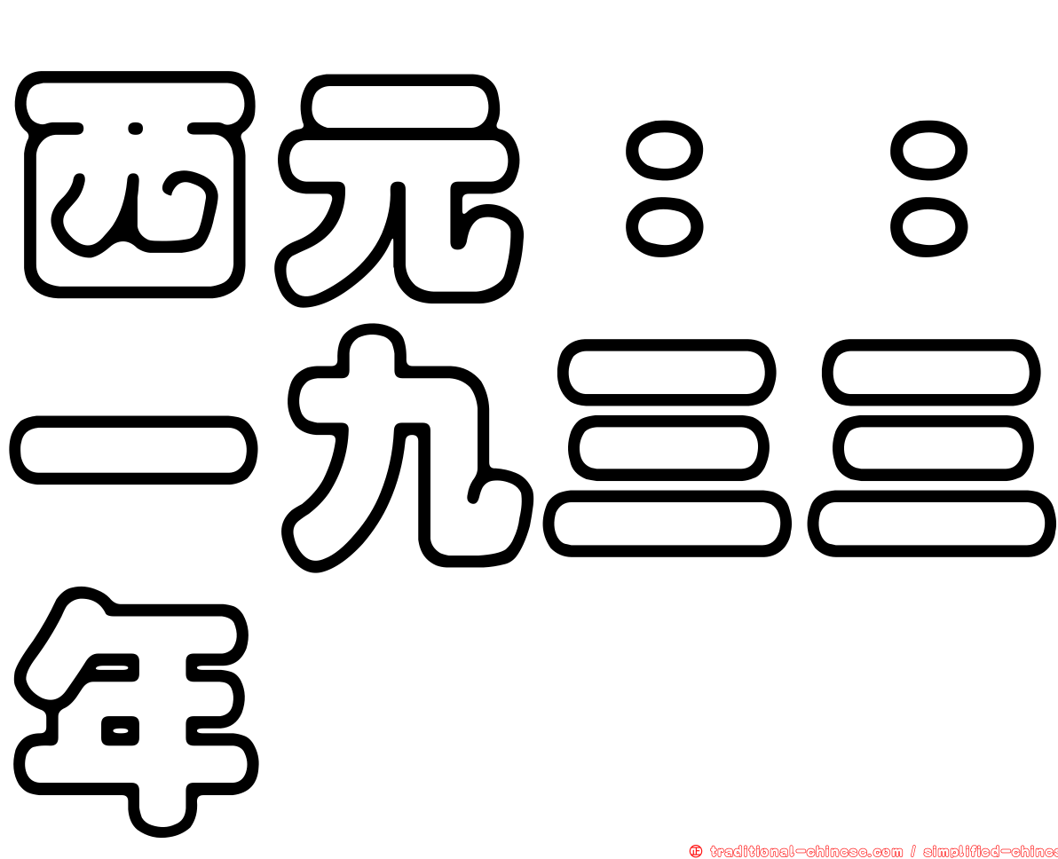西元：：一九三三年