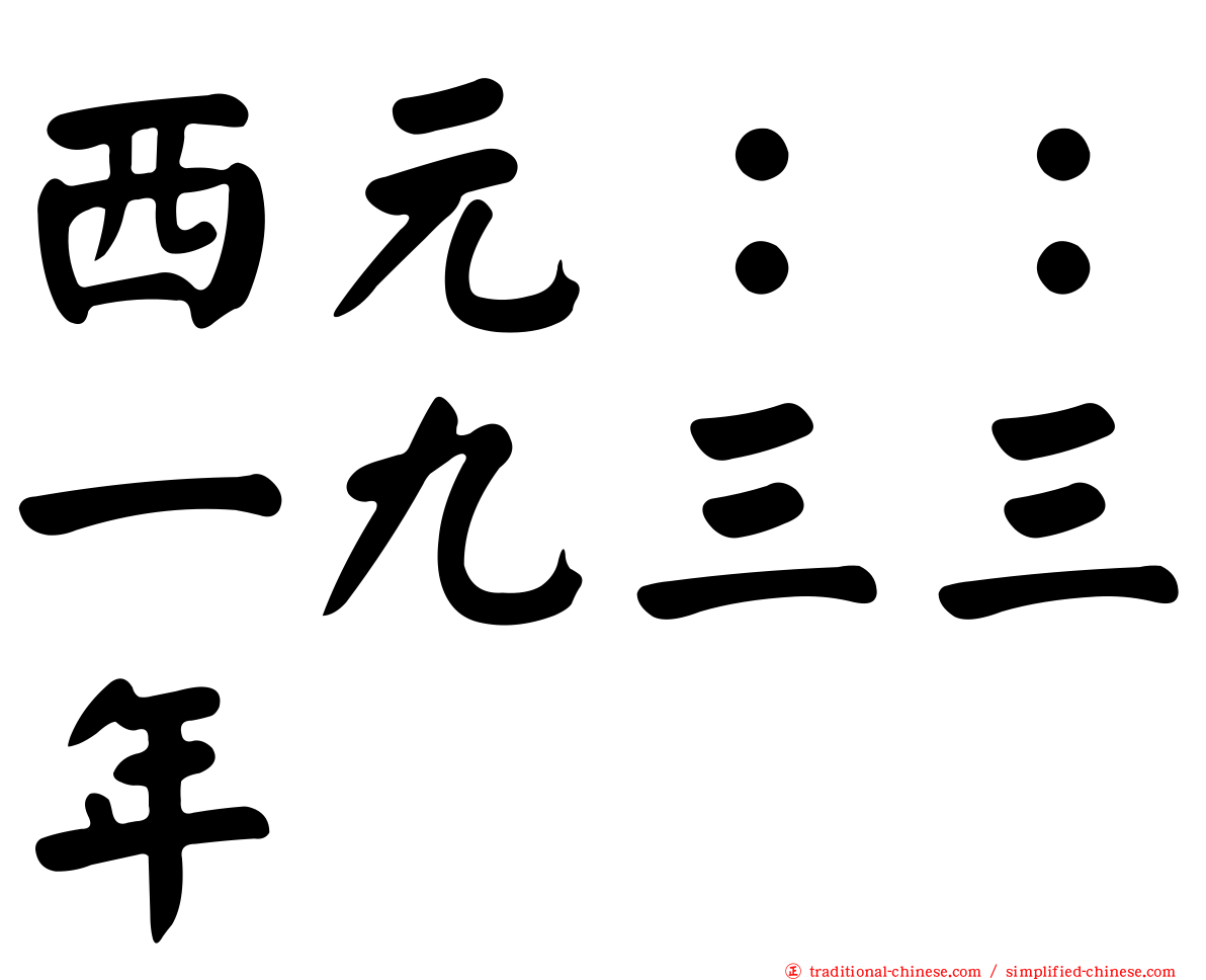 西元：：一九三三年