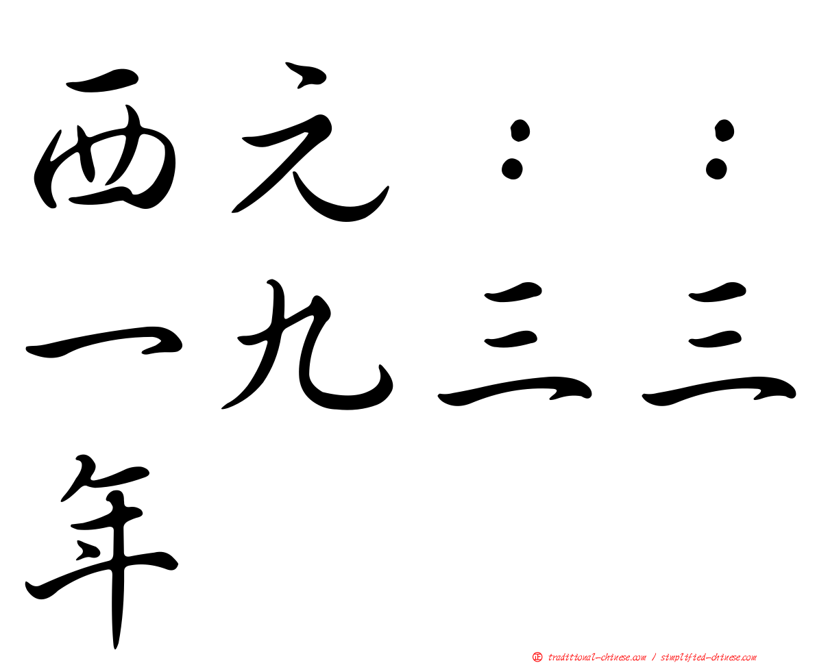 西元：：一九三三年