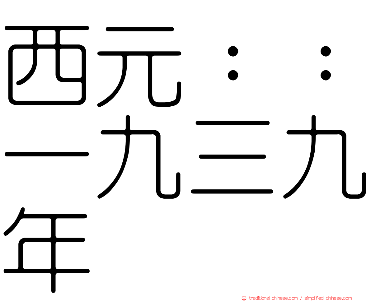 西元：：一九三九年