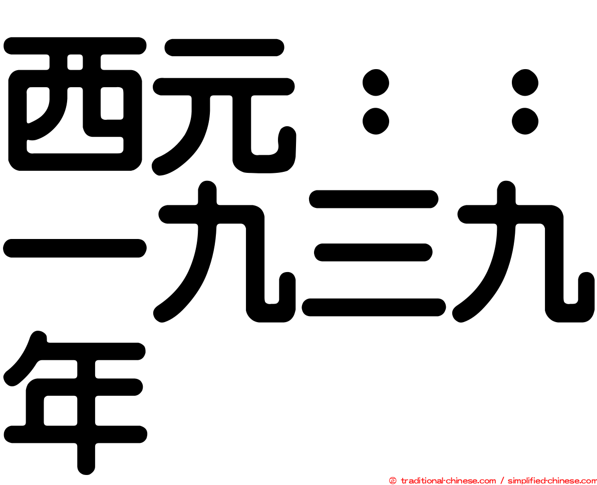 西元：：一九三九年