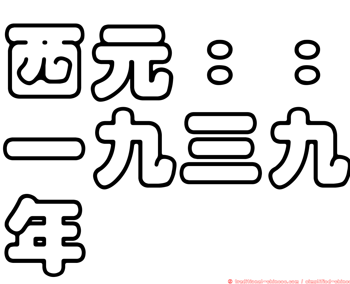 西元：：一九三九年