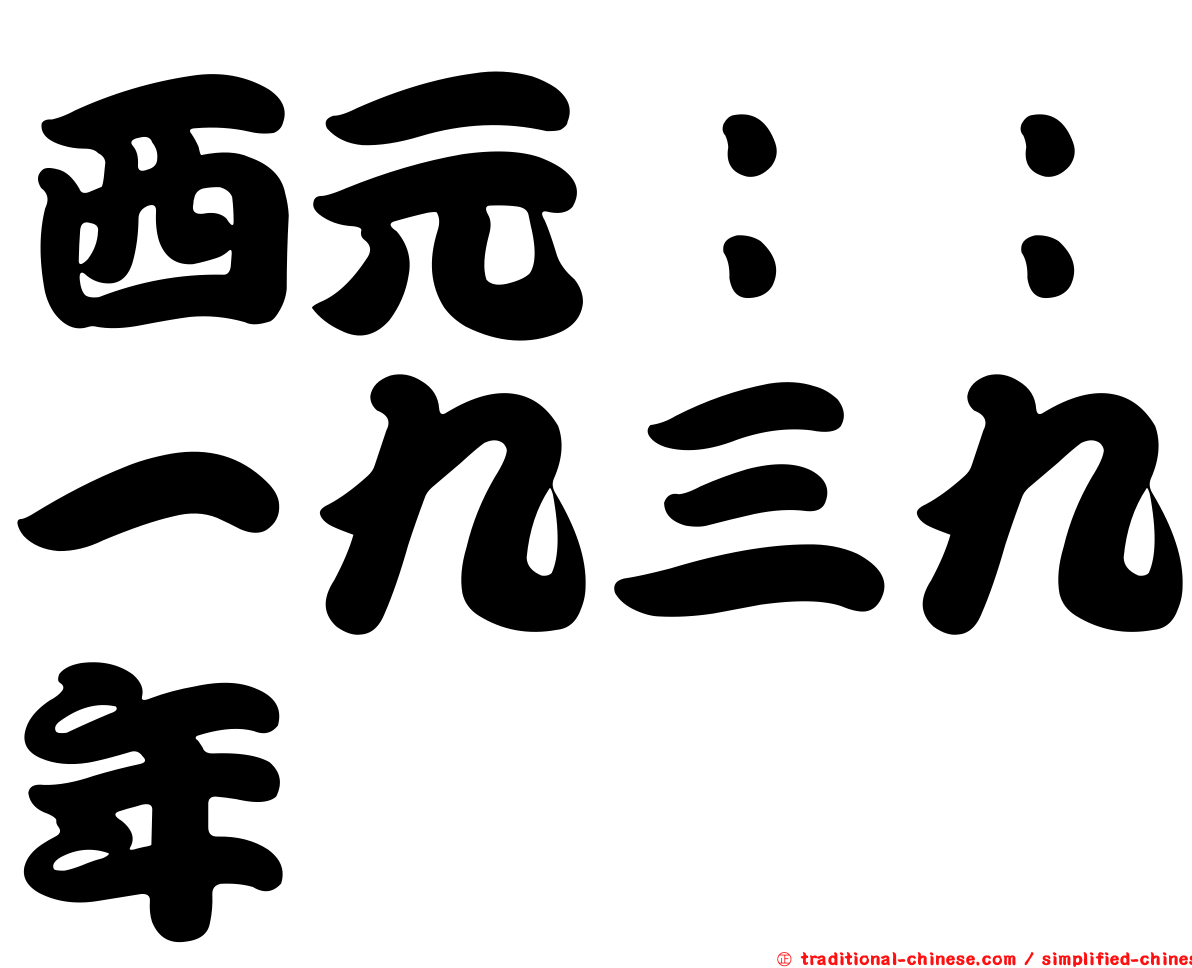 西元：：一九三九年