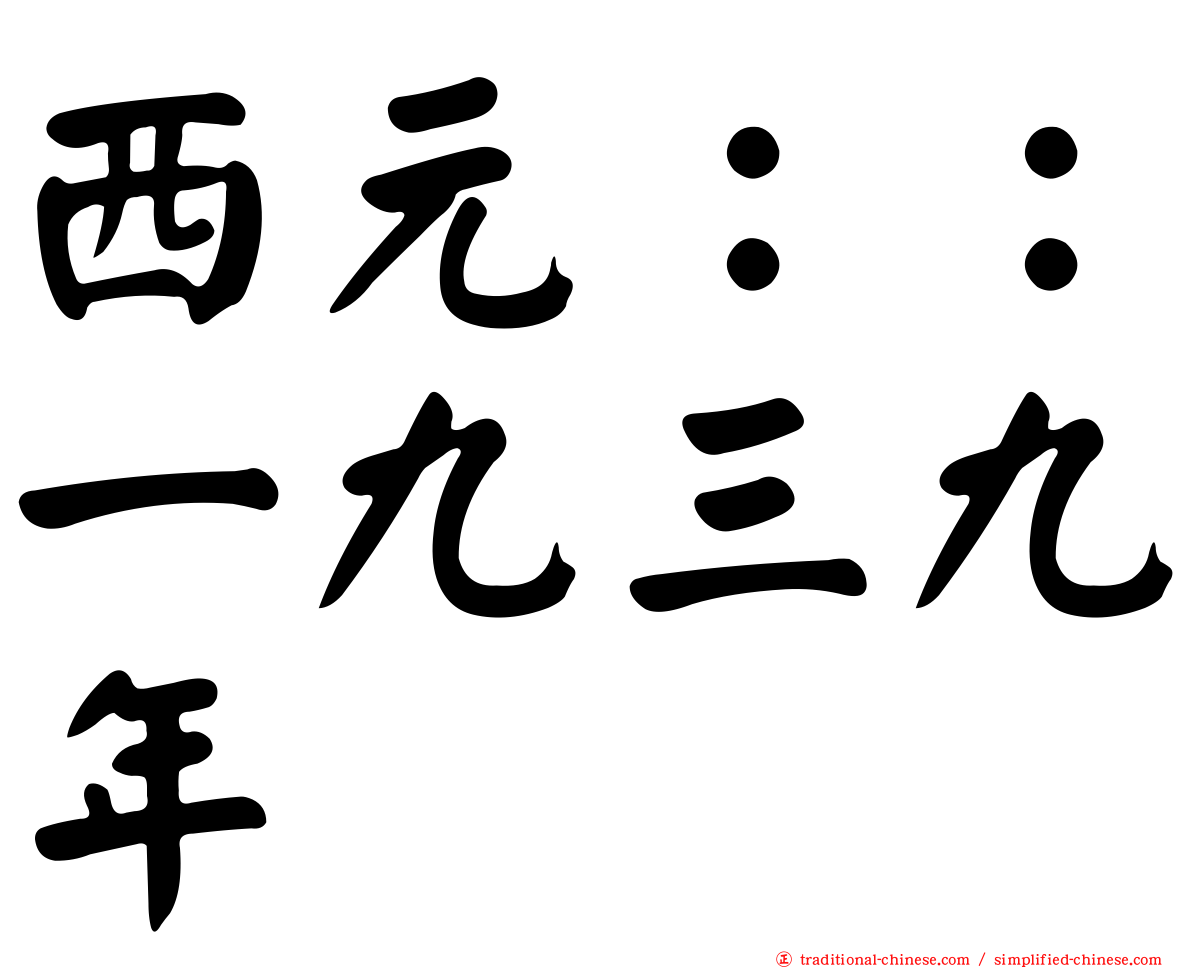西元：：一九三九年