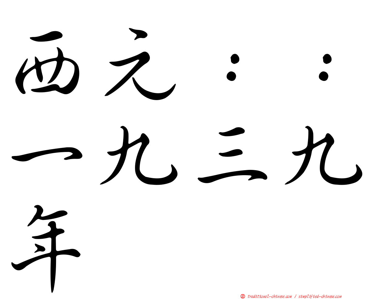 西元：：一九三九年