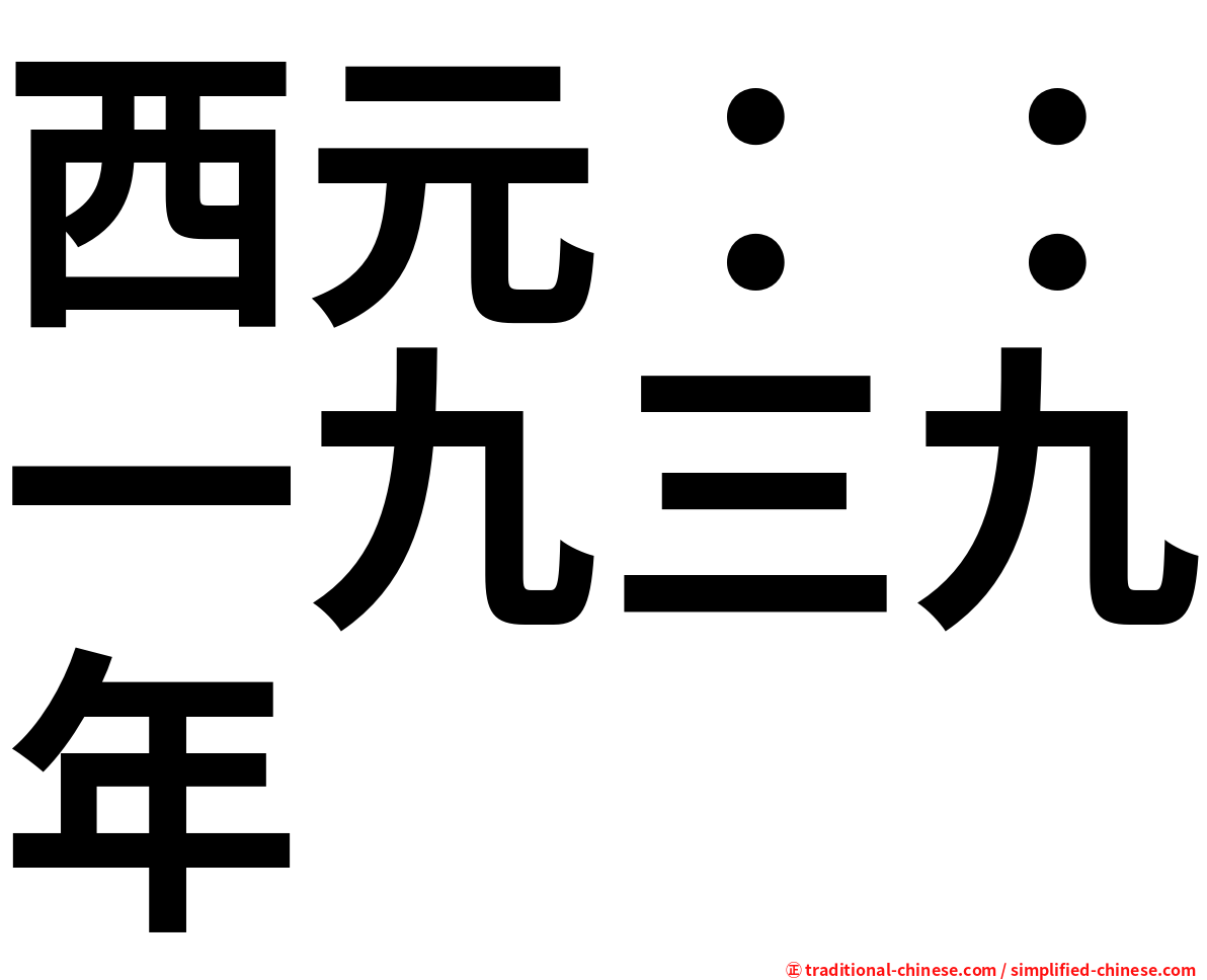 西元：：一九三九年