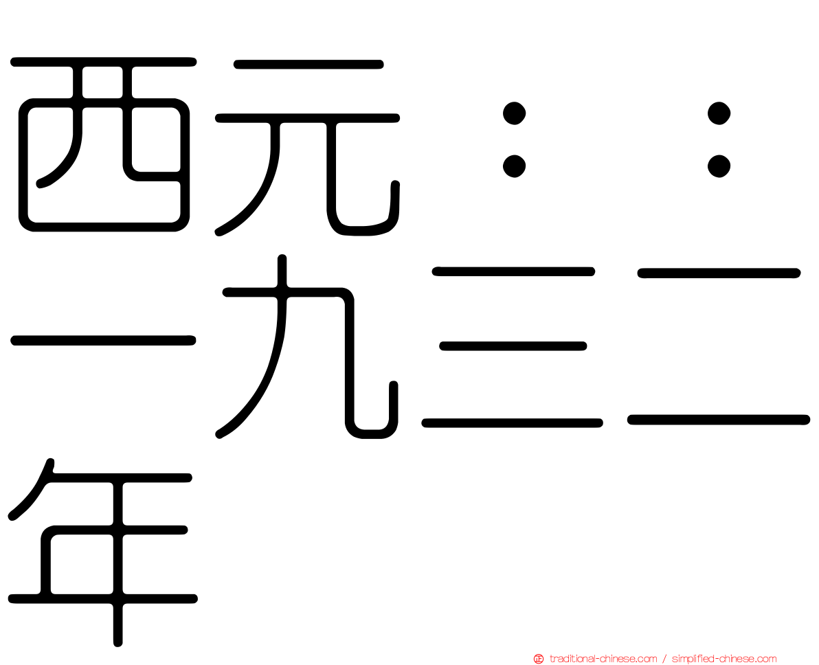 西元：：一九三二年