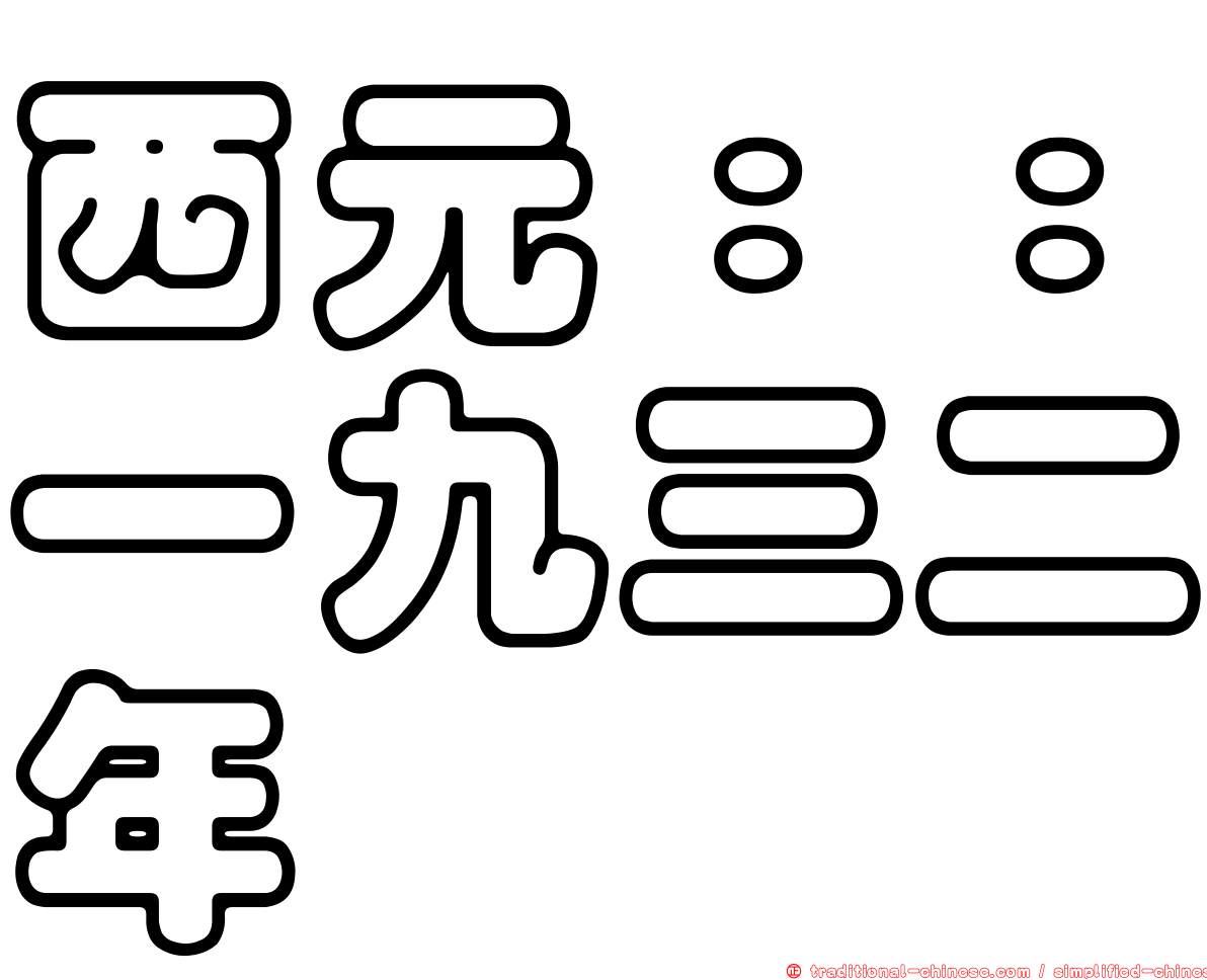 西元：：一九三二年