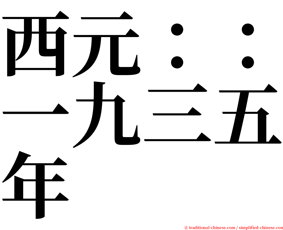 西元：：一九三五年 serif font