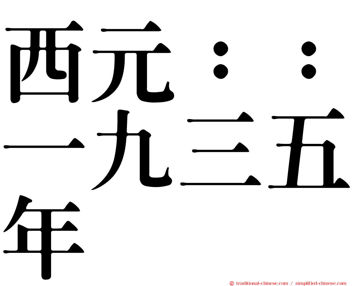 西元：：一九三五年