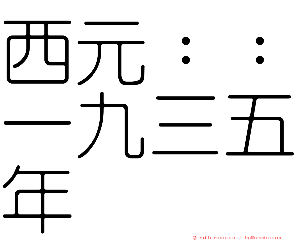 西元：：一九三五年