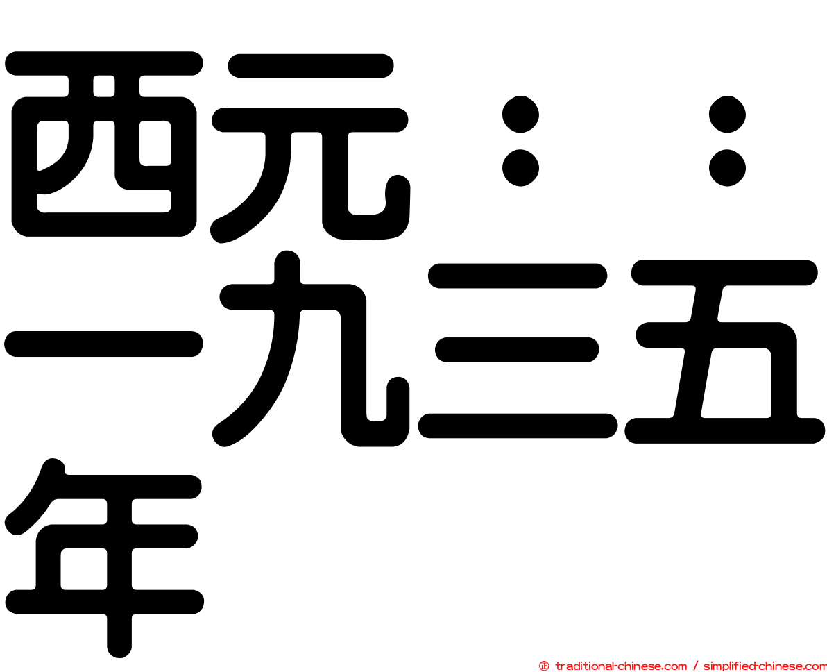 西元：：一九三五年
