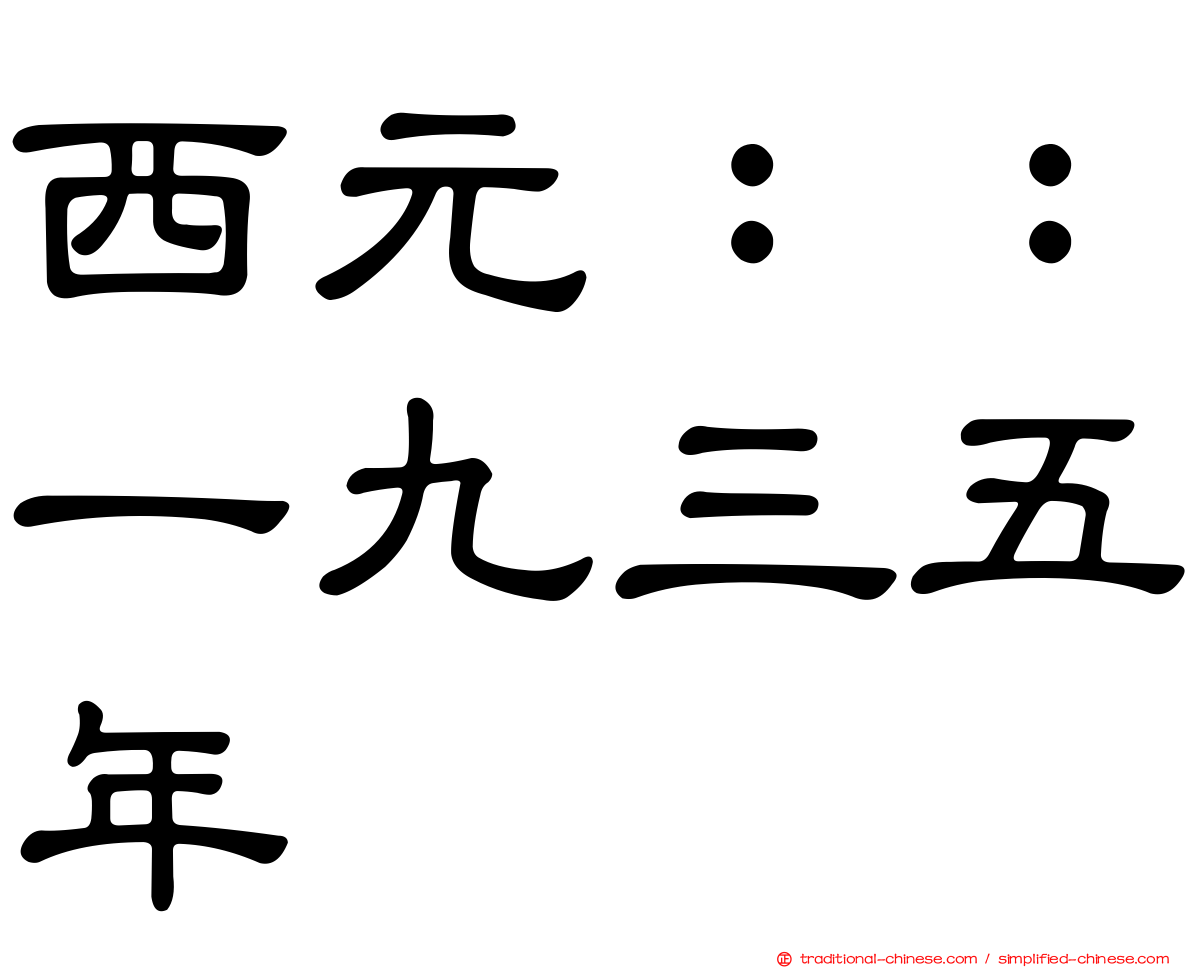 西元：：一九三五年