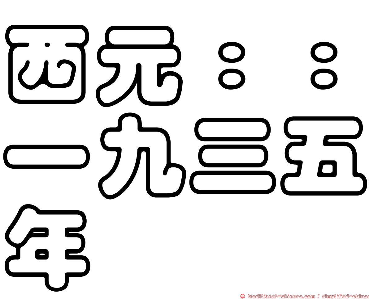 西元：：一九三五年