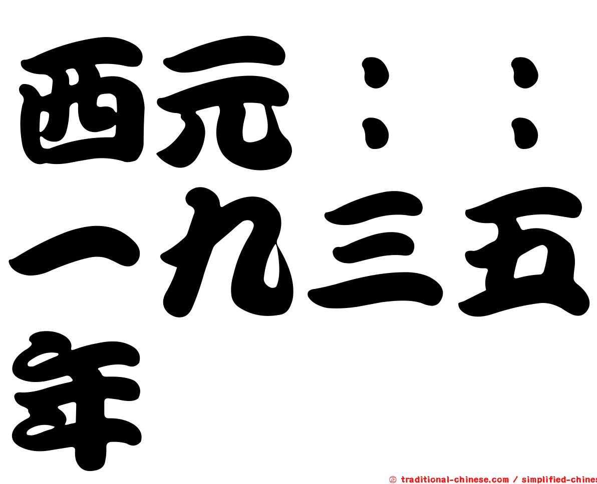 西元：：一九三五年