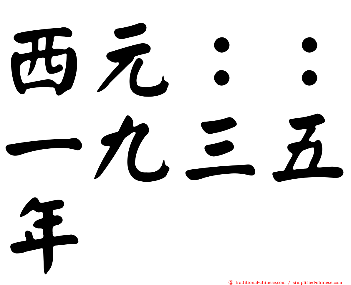 西元：：一九三五年