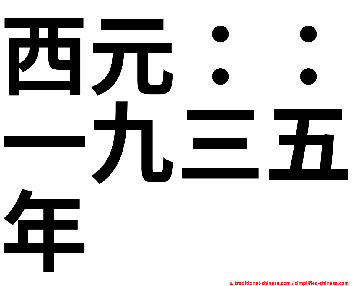 西元：：一九三五年