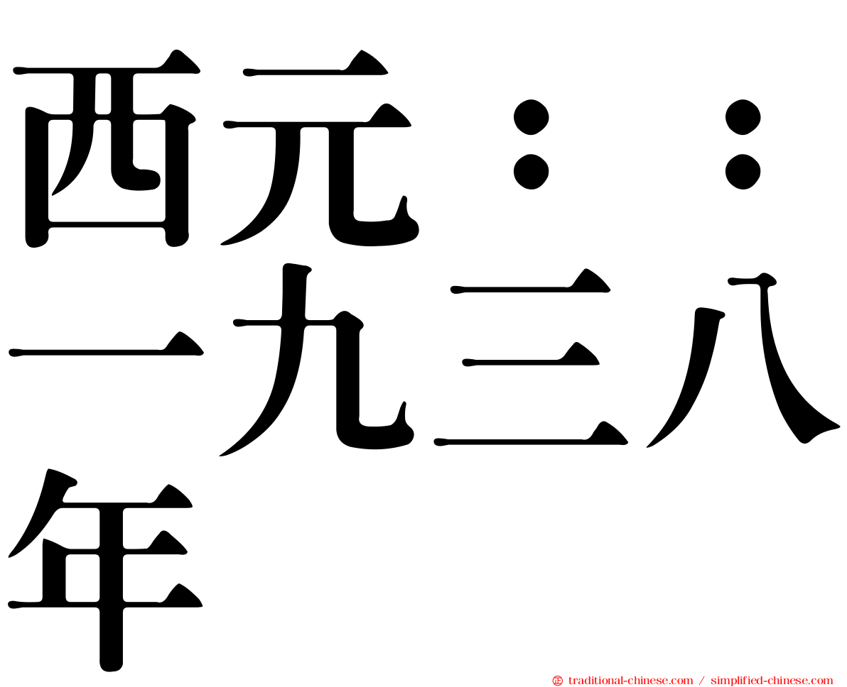 西元：：一九三八年