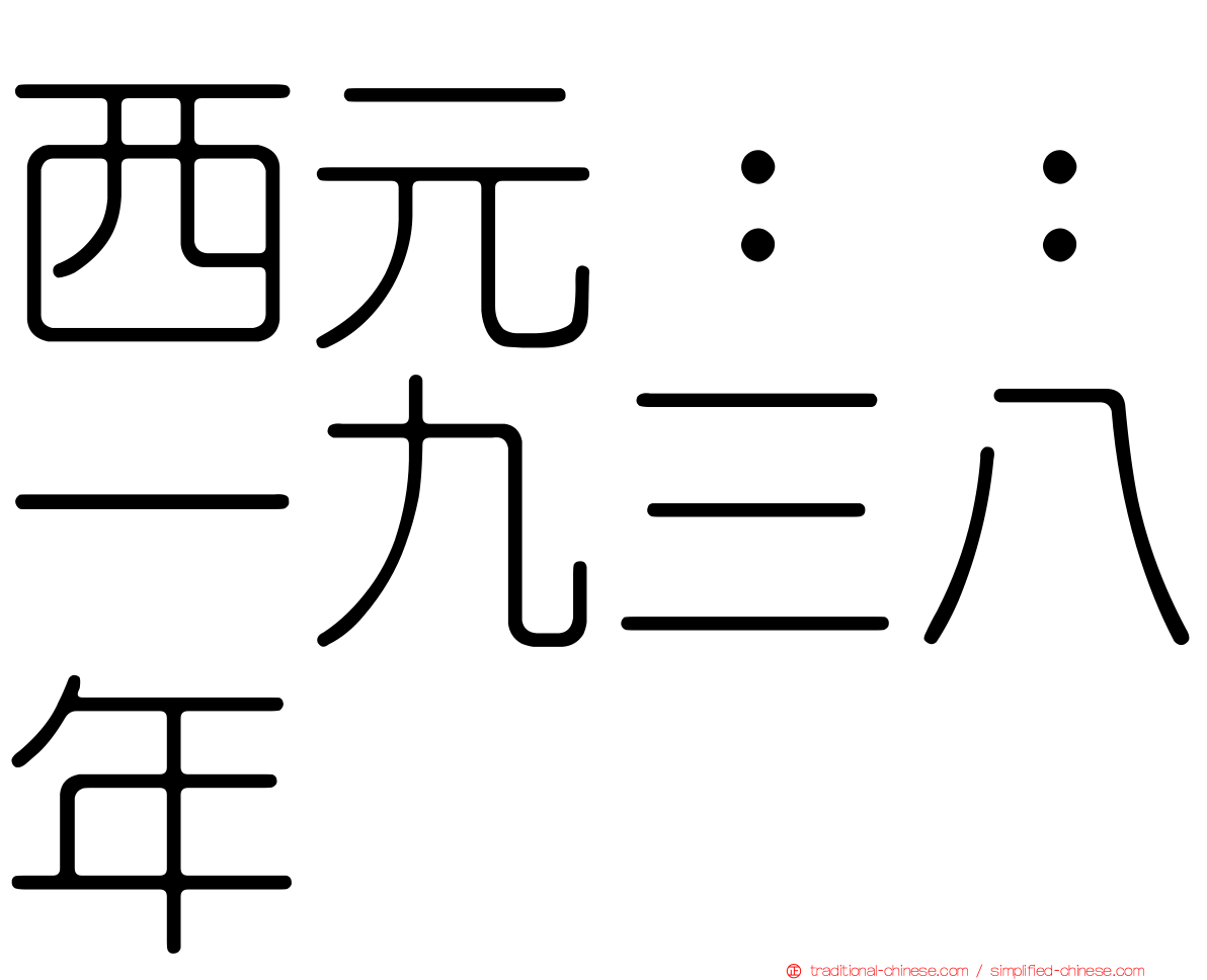 西元：：一九三八年