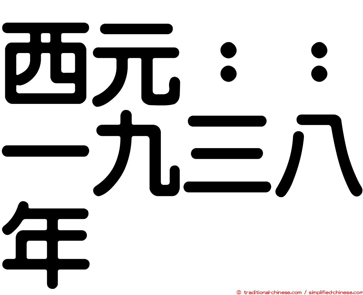 西元：：一九三八年