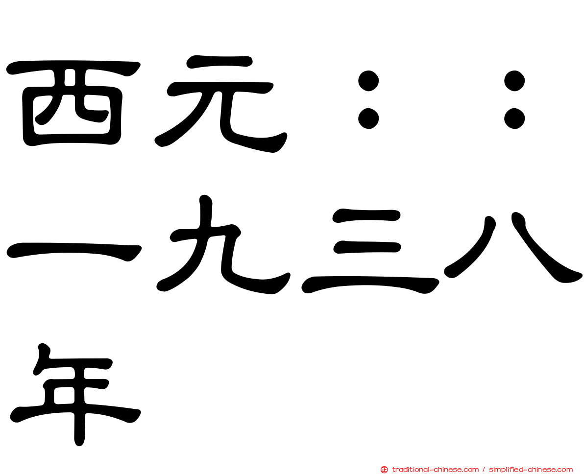 西元：：一九三八年
