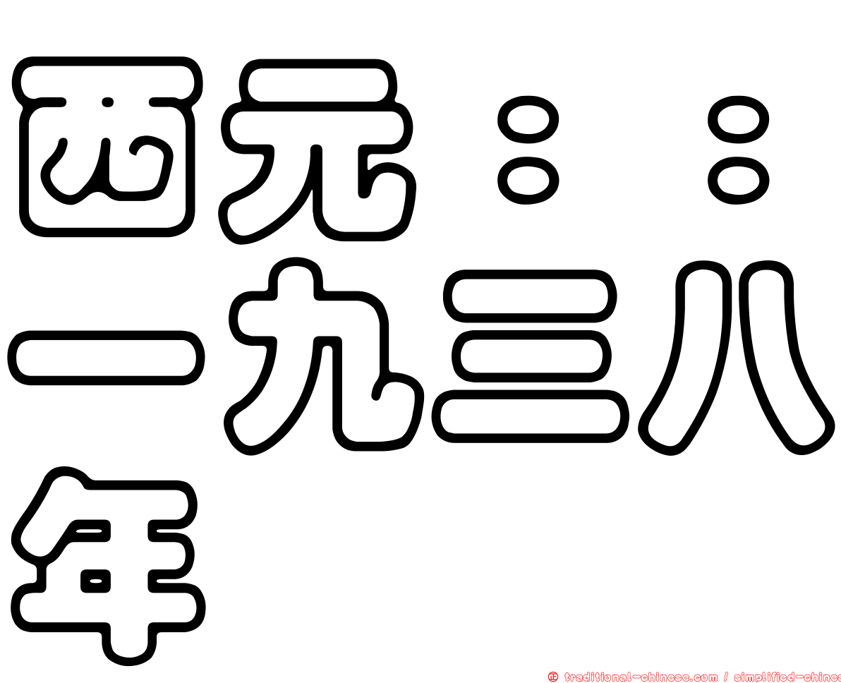 西元：：一九三八年