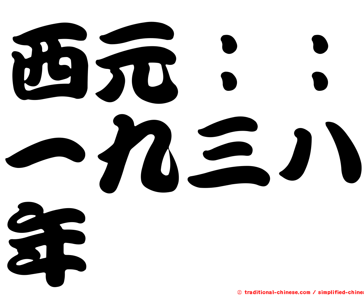 西元：：一九三八年