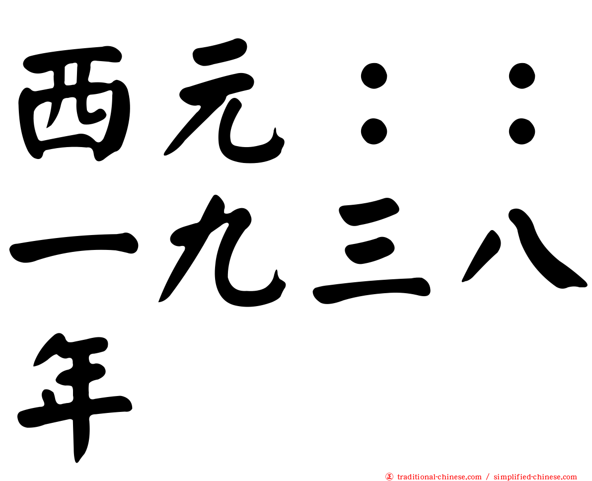 西元：：一九三八年