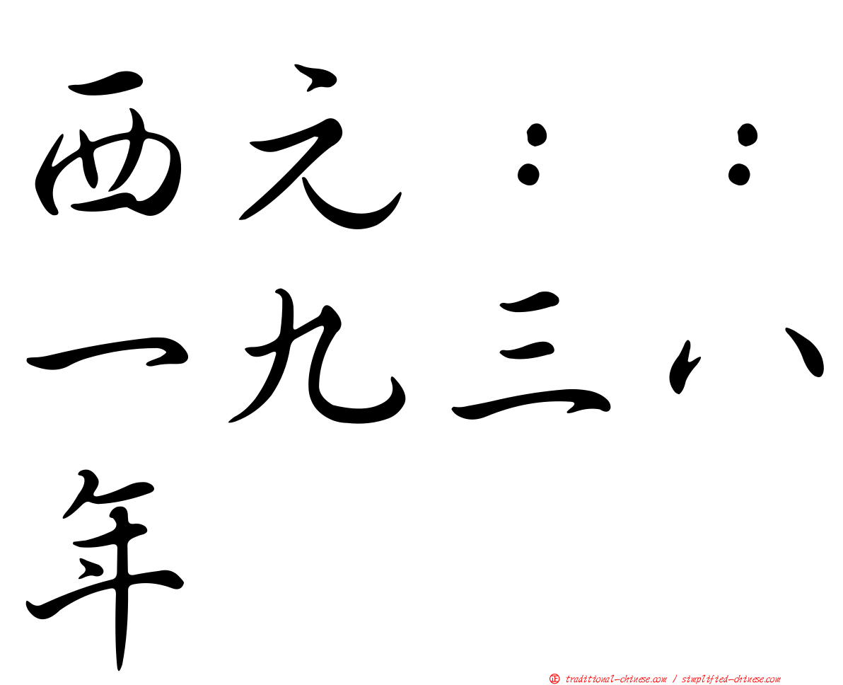 西元：：一九三八年