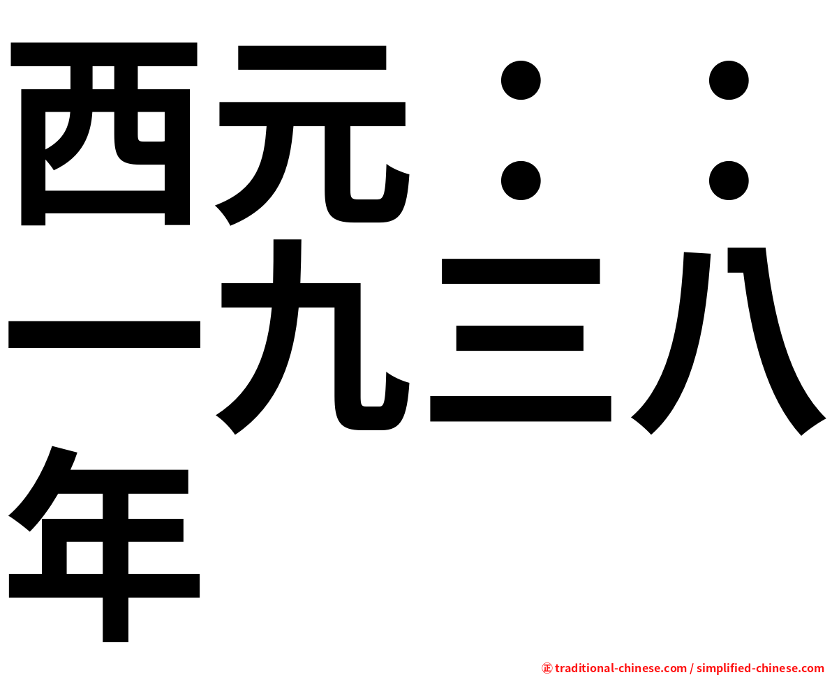 西元：：一九三八年