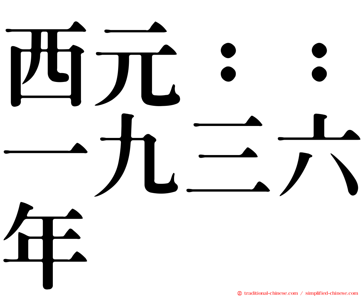 西元：：一九三六年