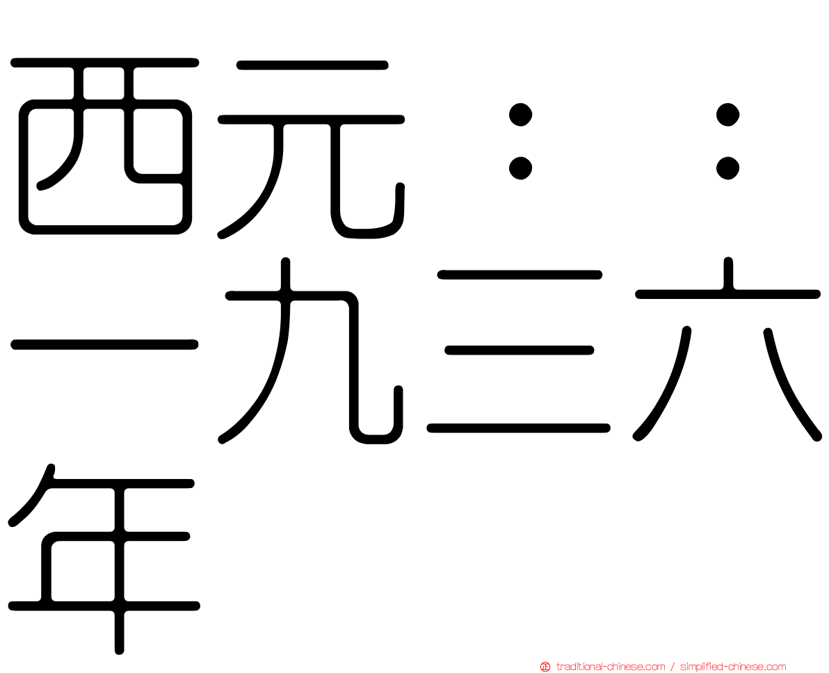 西元：：一九三六年