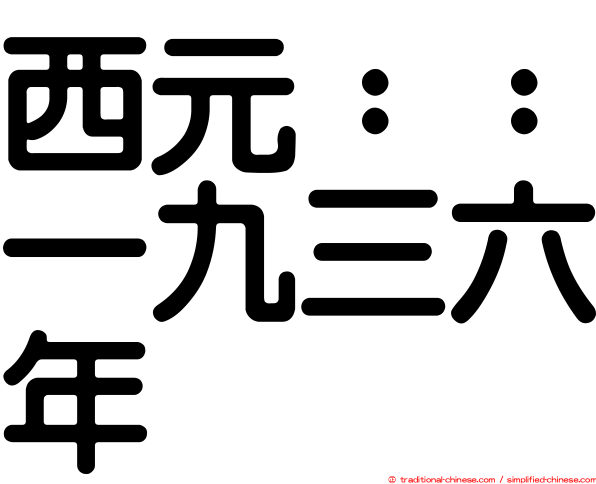 西元：：一九三六年