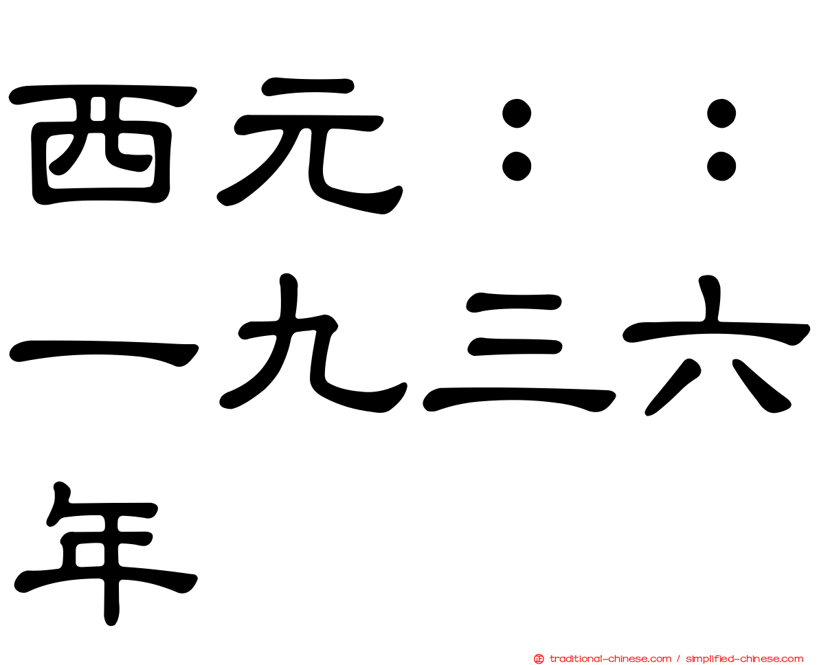 西元：：一九三六年