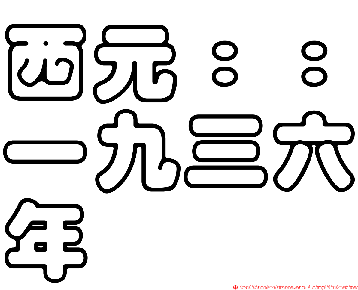 西元：：一九三六年